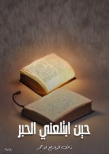 رواية حين ابتلعني الحبر