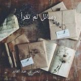 قصة رسائل لم تقرأ