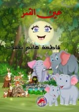 كتاب عين القمر