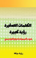 كتاب الكلمات الصغيرة... رؤية كبيرة