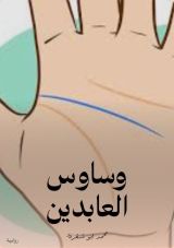 كتاب وساوس العابدين