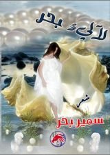 كتاب لآلئ بحر