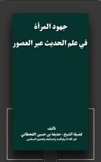 كتاب جهود المرأة في علم الحديث عبر العصور