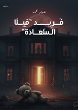 رواية فريد فيلا السعاده