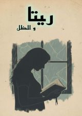 قصة ريتا والظل