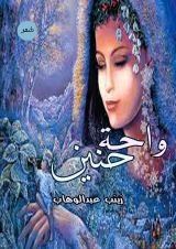 كتاب واحة حنين