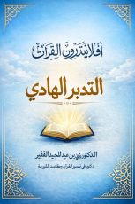 كتاب التدبر الهادي