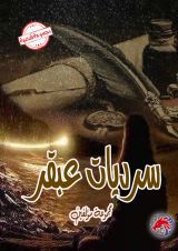 كتاب أشعار وسرديات عبقر