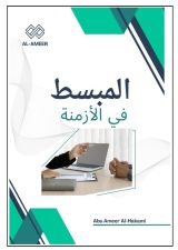 كتاب المبسط في الأزمنة