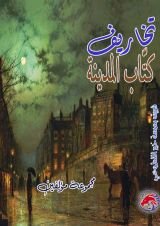 كتاب تخاريف كتاب المدينة