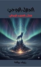 كتاب الدليل الروحي للذئب المنفرد الرسالي