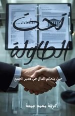 كتاب تحت الطاولة