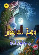 كتاب وهج العرندس