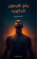 كتاب رفع هرمون التستوستيرون