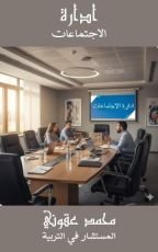 كتاب ادارة الاجتماعات