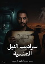 رواية سراديب النيل المنسية