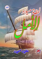 كتاب لحظة ميلاد الأمل