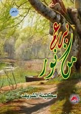 كتاب برعم من نور