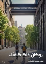 كتاب وكان ذلك كافيا