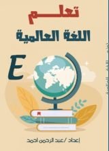 كتاب تعلم اللغة العالمية