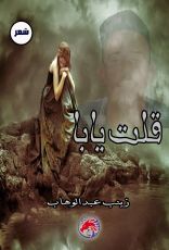 كتاب قلت يابا