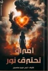 كتاب امرأة تحترق نورا