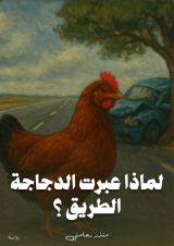 قصة لماذا عبرت الدجاجة الطريق ؟