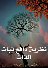 كتاب نظرية دافع ثبات الذات