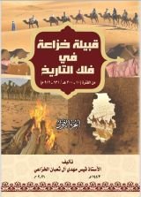 كتاب قبيلة خزاعة في فلك التاريخ