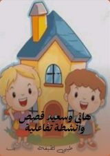 كتاب هاني وسعيد لايجوز نسخ او طبعا هذا الكتاب الا باذن خطي من المؤلفة