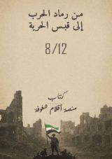 كتاب من رماد الحرب إلى قبس الحرية