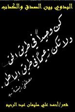 كتاب البدوي بين الصدق والكذب!