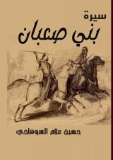 كتاب سيرة بني صعبان