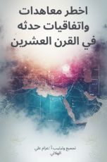 كتاب اخطر معاهدات واتفاقيات حدثه في القرن العشرين