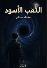 رواية الثقب الاسود