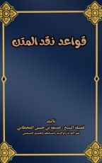 كتاب قواعد نقد المتن