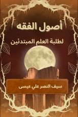 كتاب أصول الفقه لطلبة العلم المبتدئين