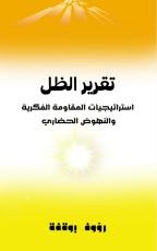 كتاب تقرير الظل