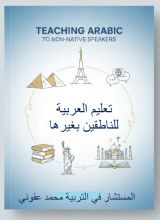 كتاب تعليم العربية للناطقين بغيرها