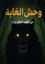 كتاب وحش الغابة