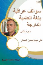كتاب سوالف عراقية بلغة العامية الدارجة: الجزء الثاني