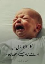 كتاب بكاء الطفل استشارات مختارة