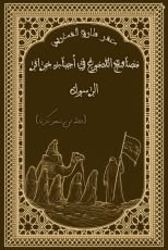 كتاب مصابيح الدموع في أخبار حرائر الرسول