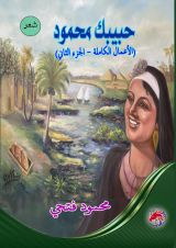 كتاب حبيبك محمود الأعمال الكاملة الجزء الثاني