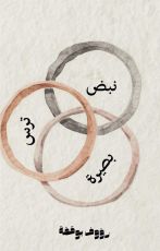 كتاب نبض.ترس.بصيرة