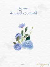 كتاب صحيح الأحاديث القدسية