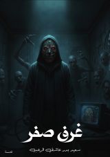 كتاب غرف صفر