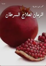 كتاب الرمان لعلاج السرطان