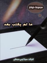 كتاب ما لم يكتب بعد