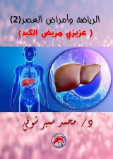 كتاب عزيزي مريض الكبد الرياضة وأمراض العصر